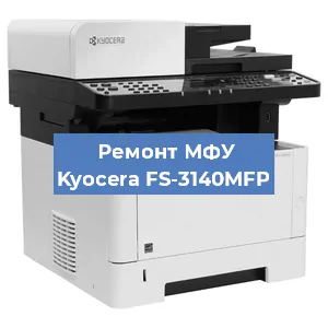 Замена МФУ Kyocera FS-3140MFP в Самаре